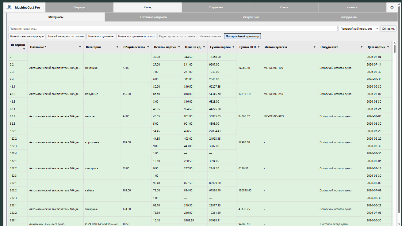 Попартийный просмотр материалов MachineCost Pro